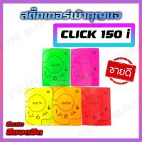 สติ๊กเกอร์เบ้ากุญแจ สีแสงสุดฮิตCLICK 150i