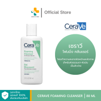 CERAVE Foaming Cleanser (88ml) โฟมทำความสะอาดผิวหน้าและผิวกาย