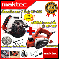 ? MAKTEC ชุดสุดคุ้ม เลื่อยวงเดือน 7 นิ้ว รุ่น MT-583 ➕ กบไสไม้ไฟฟ้า ขนาด 3 นิ้ว รุ่น MT-191 (งานไต้หวัน AAA) ? การันตีสินค้า ???