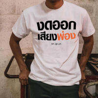 【Hot】2023 Tshirt งดออกเสียงพ่อง หค อส นห Shirt แฟชั่นแขนสั้นผ้าฝ้าย for Men Women Tees