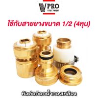 VPRO ข้อต่อ 1/2 (4หุน) ข้อต่อ อุปกรณ์ข้อต่อท่อยาง ข้อต่อก๊อกน้ำ ข้อต่อสวมเร็วสายยาง ปืนฉีดน้ำ ปืนฉีดน้ำล้างรถ จำนวน 1 ชิ้น #53C ^FSA