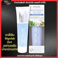 [100g.] Skynlab ยาสีฟัน ผสานน้ำยาบ้วนปาก เม้าท์วอชอินฟิวซ์ 2in1  ยับยั้งกลิ่นปากเหม็นสะสม