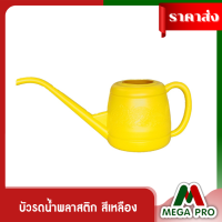 Megapro - บัวรดน้ำพลาสติก บัวรดน้ำปากยาวเอนกประสงค์ (1ใบ) สีเหลือง