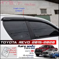 ( Promotion ) สุดคุ้ม กันสาด Toyota Revo Cab แค็ป สีดำทึบ 4ชิ้น งานฉีด Injection ประตูหน้า-ประตูหลังติดกัน แถบกาว 3M แท้ Door Visor รีโว่ ราคาถูก แร็ ค หลังคา รถ เก๋ง แร็ ค หลังคา รถ กระบะ rack หลังคา รถ แร็ ค ติด หลังคา รถ เก๋ง