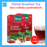 (2กล่อง) Dilmah Breakfast Tea ดิลมา ชาอิงลิช เบรกฟาสต์ เบรกฟาสต์ชาดำ ชาซอง กล่อง 25 ซอง จำนวน 2 กล่อง 50ซอง