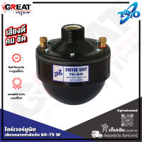 TRIO TS-60 ไดร์เวอร์ยูนิตเสียงกลาง แบบขันเกลียว กำลังขับ 60-75 วัตต์ ความต้านทาน 16 โอห์ม (ราคานี้เป็นราคาต่อ 1 ตัว)