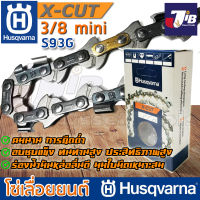 โซ่เลื่อยยนต์ Husqvarna X-CUT S93G ใส่บาร์ 24 นิ้ว 25 นิ้ว 30 นิ้ว 33 นิ้ว 36 นิ้ว  3/8p เล็ก โซ่ซอย โซ่ตัด แท้ 100% (Made in Sweden)