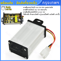 【ส่งจากกรุงเทพ】กล่องแปลงไฟลดแรงดัน 36V-72V-120V เป็น 12V DC to DC converter 10A - 20A เครื่องแปลงไฟปรับ