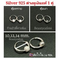 1 คู่⭕ต่างหูห่วง 10/12/14 mm. เงินแท้ 92.5 ต่างหูเงิน มีตุ้มห่วงบอล 4 mm. (ตุ้มแบบเงา) silver925 T005