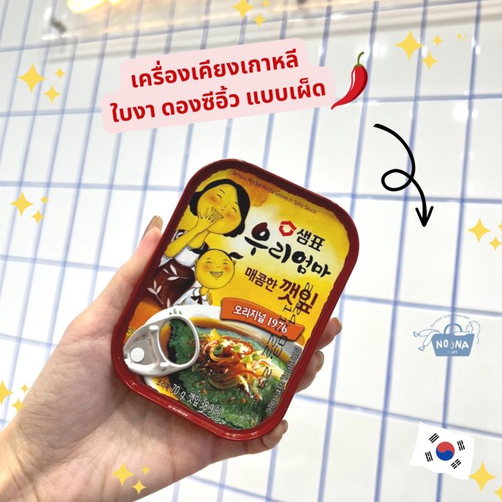 noona-mart-เครื่องเคียงเกาหลี-ใบงาดองซีอิ๊ว-ไข่นกกระทาดองซีอิ๊ว-sempio-pickled-perilla-leaves-amp-quail-eggs-in-soy-sauce