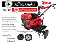 เครื่องพรวนดินสตาร์ทมือ โปโล (POLO) รุ่น H2-65 (01-0346)