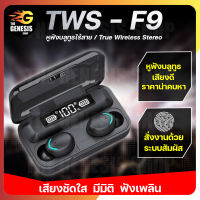 หูฟังบลูทูธ หูฟังสเตอริโอ หูฟังไร้สาย F9 TWS สั่งงานระบบสัมผัส Wireless bluetooth 5.0 Earbud เสียงดี THE GENESIS SHOP