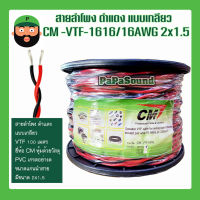 สายลำโพง ดำแดง แบบเกลียว CM -VTF-1616/16AWG 2x1.5 มีเก็บเงินปลายทาง