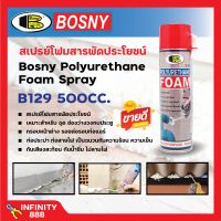 Bosny สเปรย์ โพลียูรีเทน โฟม B129 Bosny Polyurethane Foam Spray 500 มล.