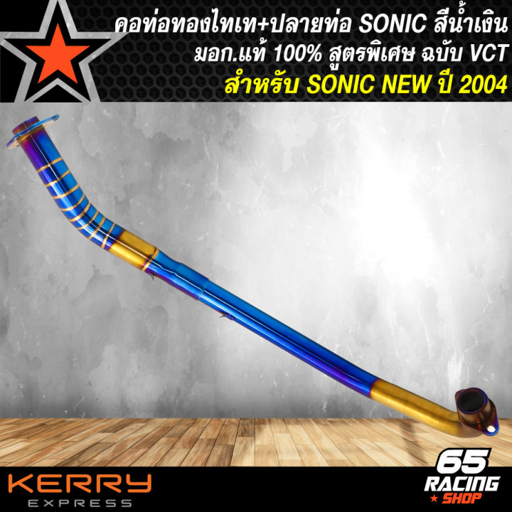 ปลายท่อ-sonic-ผ่า-มีมอก-แท้-100-vct-สีน้ำเงิน-คอท่อ-sonic-สีทองไทเท-งาน-2ท่อน-งานเสียงนุ่ม-สูตรพิเศษ