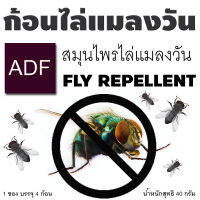 ก้อนไล่แมลงวัน ไล่แมลงวัน ADF 1 ซอง มี 4 ก้อน (สินค้าขายดี) เลือกจำนวนได้