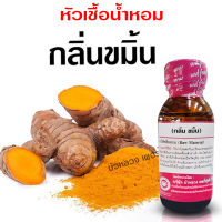 หัวเชื้อน้ำหอม แท้100% กลิ่นขมิ้น น้ำหอมอโรม่า สปา หอมสดชื่น กลิ่นหอม ติดทนนาน สินค้าคุณภาพ พร้อมส่ง