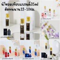 น้ำหอม35 ML?กลิ่นพรีเมี่ยม?ไม่หอมยินดีคืนเงิน100% นำ้หอมยอดฮิต?ส่ง30บาท เทียบแบรนด์  หมอติดทนนาน  จัดส่งเร็วเก็บปลายทาง?