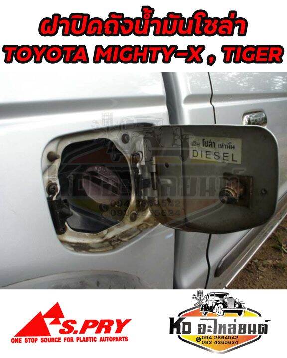 ฝาปิดถังน้ำมันโซล่า-ฝาถังน้ำมัน-ฝาถังโซล่า-toyota-mighty-x-tiger-รหัส-ft020