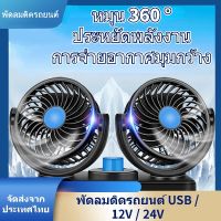 พัดลมติดรถ ยนต์แบบหัวคู่รุ่นใหม่ 12V / 24V, ที่ชาร์จในรถยนต์, 2 หัวคู่, 5 ใบพัด, ลมแรง, ความเร็วลม 2 ระดับ, หมุนได้ 360 องศา, พัดลม 12V, พัดลม