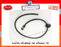 ชุดสายน้ำมันเครื่องตัดหญ้า/พ่นยา CG260, 767, TU26  อย่างดี