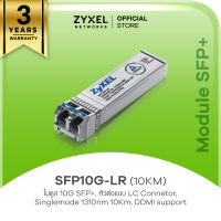 ZYXEL SFP10G-LR (10KM) โมดูล 10G SFP+, หัวต่อแบบ LC Connetor, Singlemode 1310nm 10Km, DDMI support