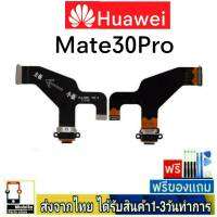 Huawei Mate30Pro แพรชุดชาร์จ แพรก้นชาร์จ แพรตูดชาร์จ อะไหล่มือถือ ก้นชาร์จ ตูดชาร์จ Mate 30Pro