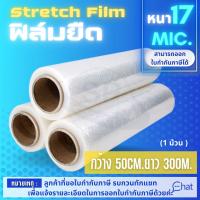 STRETCH FILM ฟิล์มยืด 50cm.*300 m.*17 mic. รุ่นพันมือ (1 ม้วน)