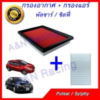 ( Promotion ) สุดคุ้ม กรองอากาศ + กรองแอร์ นิสสัน พัลซาร์ ซิลฟี่ ปี 2013-2019 Pulsar Sylphy Filter ราคาถูก ชิ้น ส่วน เครื่องยนต์ ดีเซล ชิ้น ส่วน เครื่องยนต์ เล็ก ชิ้น ส่วน คาร์บูเรเตอร์ เบนซิน ชิ้น ส่วน เครื่องยนต์ มอเตอร์ไซค์