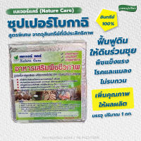 ซุปเปอร์โบกาฉิสูตรพิเศษ เนเจอร์เเคร์ สูตรครูสะเอ็ม ปรับสภาพดิน เพิ่มคุณภาพผลผลิต เพิ่มภูมิต้านทานให้พืชทุกชนิด