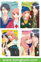 ชื่อหนังสือการ์ตูน เรื่อง สาววุ่นวายกับนายเนื้อหอม เล่ม 1-4 (จบ) ประเภท การ์ตูน ญี่ปุ่น บงกช Bongkoch *ราคารวมค่าจัดส่ง [Only at 7-11]