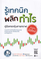 Bundanjai (หนังสือการบริหารและลงทุน) รู้เทคนิค พลิกกำไร คู่มือเทรดหุ้นสายกราฟสำหรับมือใหม่