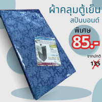 ผ้าคลุมตู้เย็นลายใบปาล์ม