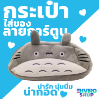 กระเป๋าใส่อุปกรณ์เครื่องเขียน ลายTOTORO แบบไม่มีขน น่ารัก ใส่ดินสอ ปากกา อุปกรณ์การเรียน