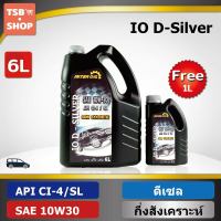 น้ำมันเครื่อง เครื่องยนต์ดีเซล กึ่งสังเคราะห์ IO D Silver CI4/SL 10W30 ขนาด(6+1 ลิตร) ผลิตในไทย