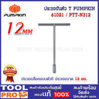 ประแจขันตัว T PUMPKIN #61021/12mm (61021)