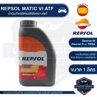 REPSOL MATIC VI ATF ขนาด 1 ลิตร น้ำมันเกียร์ รถยนต์ อัตโนมัติ เกียร์ออโตเมติก สังเคราะห์แท้ รถยนต์ทั่วไป Dexron III,Dexron II,TASA