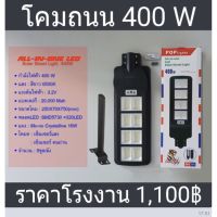 โปรโมชั่น โคมถนนไฟโซล่าเซลล์Solar Light LED 400w(8ช่อง)มีรีโมทโคมไฟถนนสว่างถึงเช้าโคมไฟสปอร์ตไลท์รุ่นใหม่ รับประกัน 1 ปี ของดี ถูก โซล่าเซลล์ ไฟโซล่าเซลล์ ไฟแสงโซล่าเซล ไฟแสงอาทิตย์