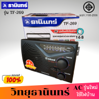 TANIN วิทยุธานินทร์ รุ่น TF-269 ( แถมฟรี สาย AC) (FM / AM ) ของแท้ ใช้ได้ทั้งถ่านทั้งไฟฟ้า วิทยุ วิทยุธานินทร์ วิทยุFM/AM วิทยุพกพา วิทยุFM วิทยุฟัง