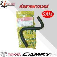 ท่อพาวเวอร์ ACV30 Camry คัมรี่ 03 ยี่ห้อ SAM รหัส. 44416-06221 / RH 12 8030 ท่อยางพาวเวอร์ ACV30 ( ตัว S )