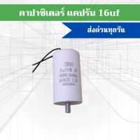 คาปาซิเตอร์ คอนนิเซอร์ แคปรัน 16uf 450v ใช้กับมอเตอร์ประตูรีโมท BSM