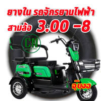 ยางใน จักรยานสามล้อไฟฟ้า ขนาดล้อ 8 นิ้ว และ 3.00-8 เป็นยางเรเดียล ไม่ต้องใช้ยางใน ( สินค้าพร้อมส่ง )