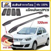 ส่งจากกทม2 PCS Universal 120cm แร็คหลังคารถบาร์ข้ามสำหรับกระเป๋าเดินทาง Carrier Bike Rack Cargo Basket