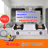 เตาแก๊สตั้งโต๊ะ รินไน Rinnai RT-902SC RT902SC หัวเตาทองเหลือง+เหล็กหล่อ แถมฟรีชุดหัวปรับพร้อมสายแก๊ส รับประกันวาล์ว5ปี