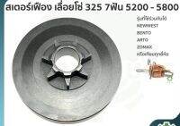 สเตอร์เฟือง เลื่อย 325 7ฟัน รุ่น 5200 5800 ราคาส่ง พร้อมส่ง