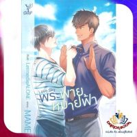 หนังสือ Love Sky พระพายหมายฟ้า ผู้แต่ง MAME สนพ.Deep นิยายวาย ยูริ Yaoi Yuri