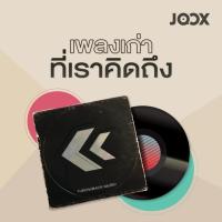 MP3 เพลงเก่าที่คิดถึง ยุค 80 (แผ่น CD , USB แฟลชไดร์ฟ)