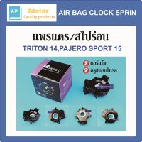 สายแพรแตร แพรแตร สไปร่อน ลานคอพวงมาลัย TRITON 14,PAJERO SPORT 15 ไม่มีแอร์เบ็ค,ไม่มีครูซคอนโทรล MI41-94003 ของใหม่ ไต้หวัน