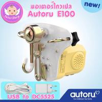 มอเตอร์ไกวเปล Autoru E100 รุ่นใหม่สายUSB ใช้กับแบตเตอรรี่สำรองได้ รุ่นเสียงเงียบ ประหยัดไฟ มอเตอร์ไกวเปลอัตโนมัติ เครื่องไกวเปล สต็อคพร้อมส