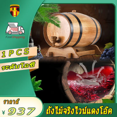 【ส่งจากกรุงเทพ】ถังไวน์เหมาะสำหรับเก็บวิสกี้ ถังไม้โอ๊ค 5L ไวน์บ้านเก็บ Oak ไม้ถังใส่ไวน์เบียร์วิสกี้ Rum Port Keg Vintage Wood Oak Timber Wine Barrel แกว่งตัว